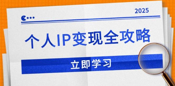 (14017期)个人IP变现全攻略:私域运营,微信技巧,公众号运营一网打尽,助力品牌推广-神马网赚 (14017期)个人IP变现全攻略:私域运营,微信技巧,公众号运营一网打尽,助力品牌推广-神马网赚