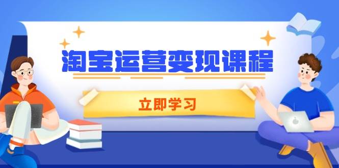 (14016期)淘宝运营变现课程,涵盖店铺运营、推广、数据分析,助力商家提升-神马网赚 (14016期)淘宝运营变现课程,涵盖店铺运营、推广、数据分析,助力商家提升-神马网赚