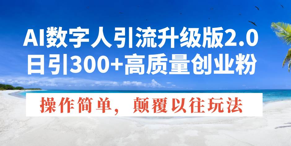 (14012期)AI数字人引流升级版2.0,日引300+高质量创业粉,操作简单,颠覆以往玩法-神马网赚 (14012期)AI数字人引流升级版2.0,日引300+高质量创业粉,操作简单,颠覆以往玩法-神马网赚