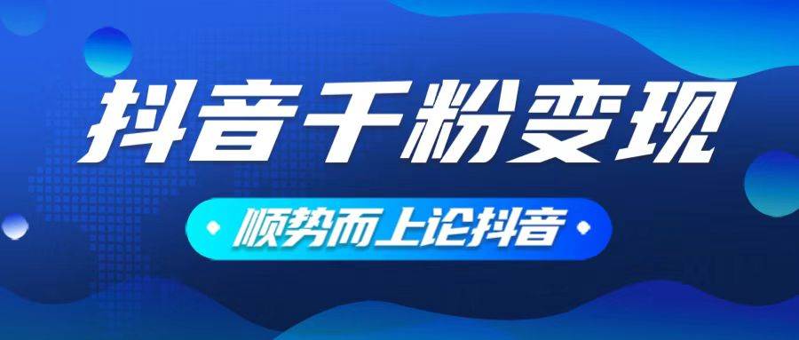 (14011期)抖音养号变现,小白轻松上手,素材我们提供,你只需一键式发送即可-神马网赚 (14011期)抖音养号变现,小白轻松上手,素材我们提供,你只需一键式发送即可-神马网赚