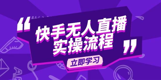 (14010期)快手无人直播实操流程:从选品到素材录制, OBS直播搭建, 开播设置一步到位-神马网赚 (14010期)快手无人直播实操流程:从选品到素材录制, OBS直播搭建, 开播设置一步到位-神马网赚