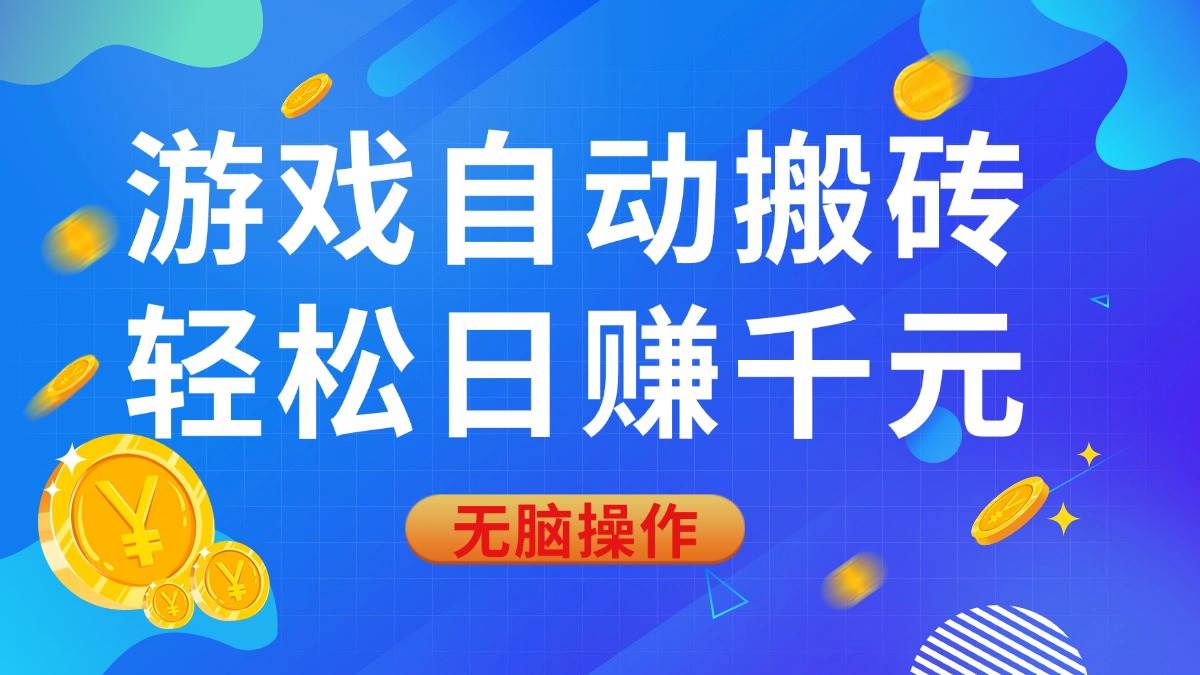 (14006期)游戏自动搬砖,轻松日赚千元,0基础无脑操作-神马网赚 (14006期)游戏自动搬砖,轻松日赚千元,0基础无脑操作-神马网赚