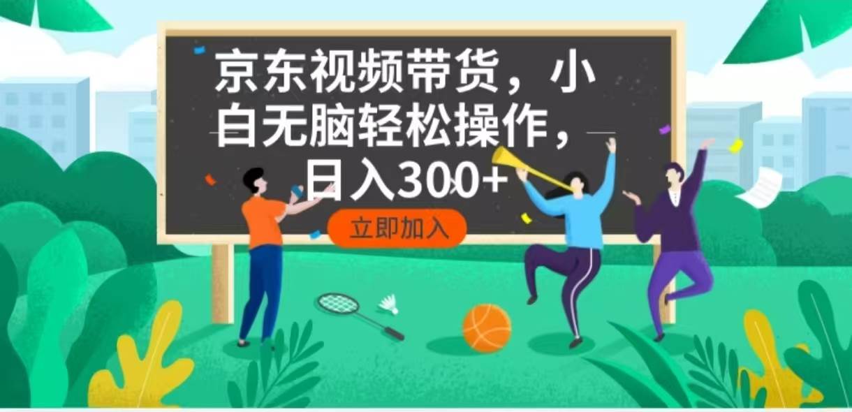 (14035期)京东短视频带货,小白无脑操作,每天五分钟,轻松日入300+-神马网赚 (14035期)京东短视频带货,小白无脑操作,每天五分钟,轻松日入300+-神马网赚