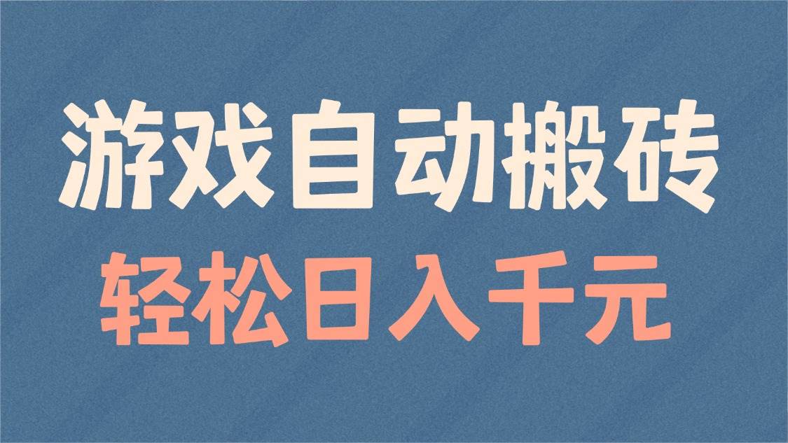 (14029期)游戏自动搬砖,轻松日入1000+ 适合矩阵操作-神马网赚 (14029期)游戏自动搬砖,轻松日入1000+ 适合矩阵操作-神马网赚