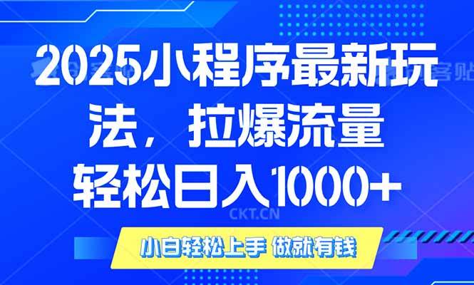 (14028期)2025年小程序最新玩法,流量直接拉爆,单日稳定变现1000+-神马网赚 (14028期)2025年小程序最新玩法,流量直接拉爆,单日稳定变现1000+-神马网赚