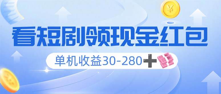 (14027期)看短剧领收益,单机收益30-280+,可矩阵可多开,实现看剧收益双不误-神马网赚 (14027期)看短剧领收益,单机收益30-280+,可矩阵可多开,实现看剧收益双不误-神马网赚