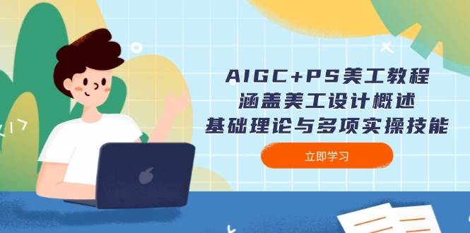 (14062期)AIGC+PS美工教程:涵盖美工设计概述、基础理论与多项实操技能-神马网赚 (14062期)AIGC+PS美工教程:涵盖美工设计概述、基础理论与多项实操技能-神马网赚