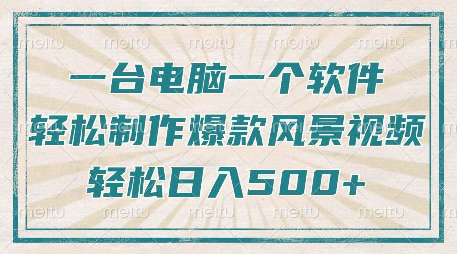 (14054期)只需一台电脑一个软件,教你轻松做出爆款治愈风景视频,轻松日入500+-神马网赚 (14054期)只需一台电脑一个软件,教你轻松做出爆款治愈风景视频,轻松日入500+-神马网赚