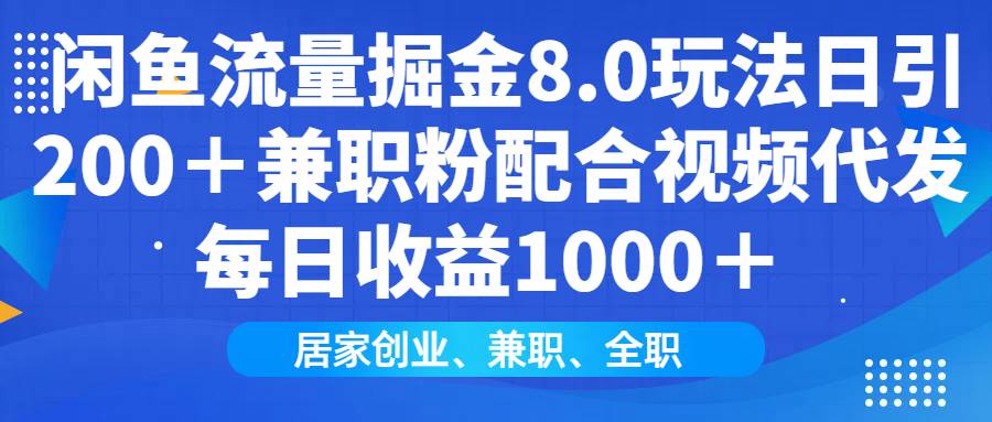 (14052期)闲鱼流量掘金8.0玩法日引200+兼职粉配合视频代发日入1000+收益适合互…-神马网赚 (14052期)闲鱼流量掘金8.0玩法日引200+兼职粉配合视频代发日入1000+收益适合互…-神马网赚
