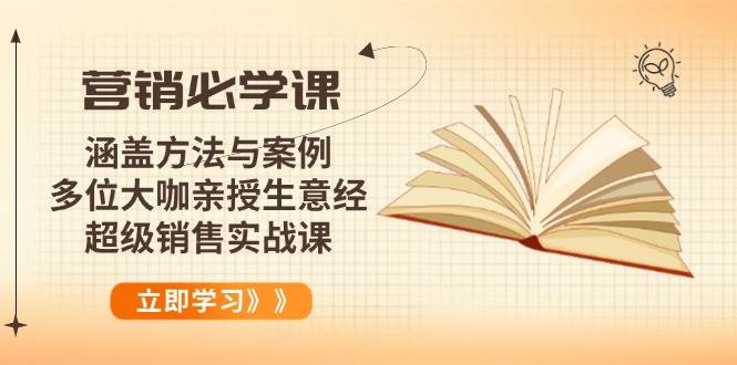 (14051期)营销必学课:涵盖方法与案例、多位大咖亲授生意经,超级销售实战课-神马网赚 (14051期)营销必学课:涵盖方法与案例、多位大咖亲授生意经,超级销售实战课-神马网赚