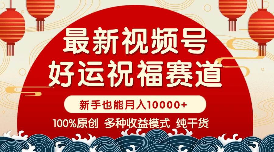 (14047期)视频号【好运祝福】暴力赛道,商品橱窗-创作分成 条条爆 小白轻松上手 …-神马网赚 (14047期)视频号【好运祝福】暴力赛道,商品橱窗-创作分成 条条爆 小白轻松上手 …-神马网赚