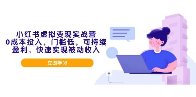 (14045期)小红书虚拟变现实战营,0成本投入,门槛低,可持续盈利,快速实现被动收入-神马网赚 (14045期)小红书虚拟变现实战营,0成本投入,门槛低,可持续盈利,快速实现被动收入-神马网赚