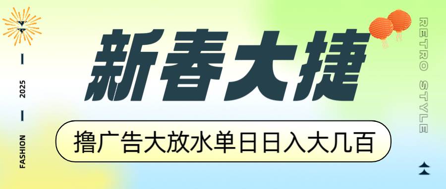 (14043期)新春大捷,撸广告平台大放水,单日日入大几百,让你收益翻倍,开始你的…-神马网赚 (14043期)新春大捷,撸广告平台大放水,单日日入大几百,让你收益翻倍,开始你的…-神马网赚