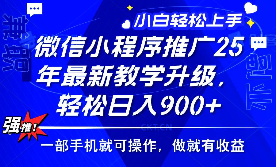 (14084期)2025年微信小程序推广,最新教学升级,轻松日入900+,小白宝妈轻松上手…-神马网赚 (14084期)2025年微信小程序推广,最新教学升级,轻松日入900+,小白宝妈轻松上手…-神马网赚