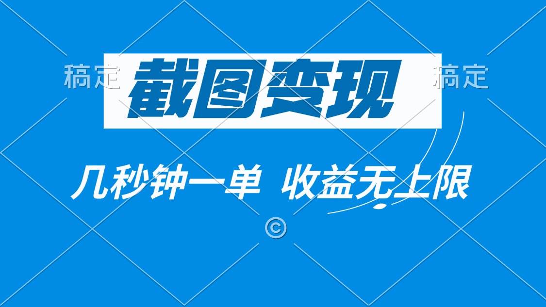 (14083期)截图变现,几秒钟一单,收益无上限-神马网赚 (14083期)截图变现,几秒钟一单,收益无上限-神马网赚