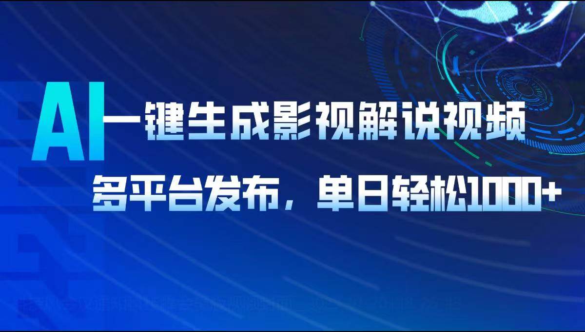 (14081期)AI一键生成影视解说视频,多平台发布,轻松日入1000+-神马网赚 (14081期)AI一键生成影视解说视频,多平台发布,轻松日入1000+-神马网赚