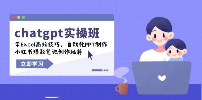 (14079期)chatgpt实战班,学Excel高效技巧,自动化PPT制作,小红书爆款笔记创作秘籍-神马网赚 (14079期)chatgpt实战班,学Excel高效技巧,自动化PPT制作,小红书爆款笔记创作秘籍-神马网赚