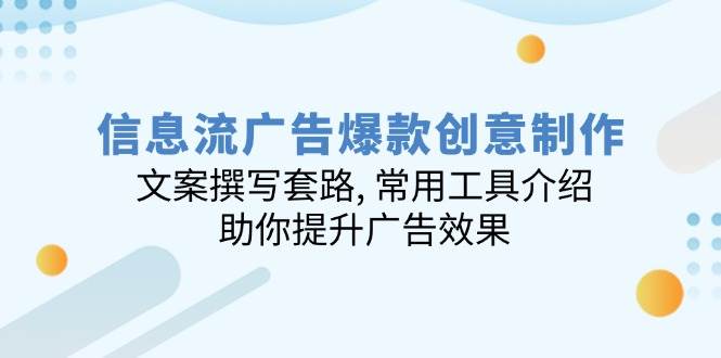(14077期)信息流广告爆款创意制作:文案撰写套路, 常用工具介绍, 助你提升广告效果-神马网赚 (14077期)信息流广告爆款创意制作:文案撰写套路, 常用工具介绍, 助你提升广告效果-神马网赚