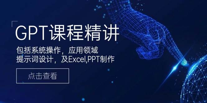 (14072期)GPT课程精讲,包括系统操作,应用领域,提示词设计,及Excel,PPT制作-神马网赚 (14072期)GPT课程精讲,包括系统操作,应用领域,提示词设计,及Excel,PPT制作-神马网赚