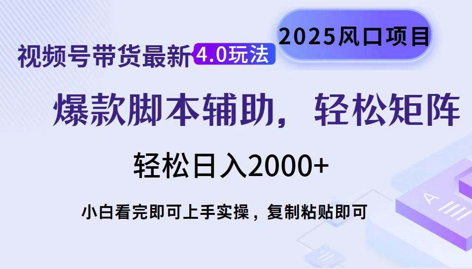 (14071期)视频号带货最新4.0玩法,作品制作简单,当天起号,复制粘贴,轻松矩阵…-神马网赚 (14071期)视频号带货最新4.0玩法,作品制作简单,当天起号,复制粘贴,轻松矩阵…-神马网赚