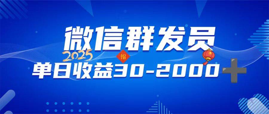 (14067期)微信群发员,单日日入30-2000+,不限时间地点,随时随地都可以做-神马网赚 (14067期)微信群发员,单日日入30-2000+,不限时间地点,随时随地都可以做-神马网赚