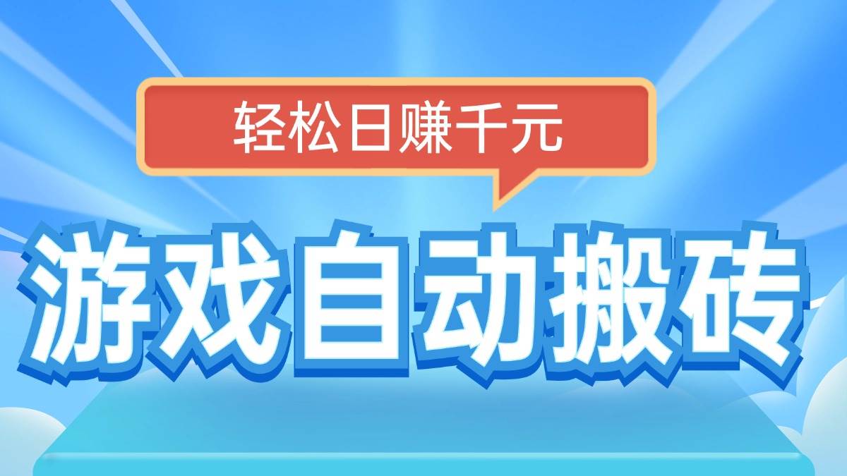 (14066期)电脑游戏自动搬砖,轻松日赚千元,有手就行-神马网赚 (14066期)电脑游戏自动搬砖,轻松日赚千元,有手就行-神马网赚