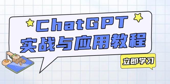(14064期)ChatGPT实战与应用:从安装使用掌握GPT,提升个人技能与工作效率-神马网赚 (14064期)ChatGPT实战与应用:从安装使用掌握GPT,提升个人技能与工作效率-神马网赚