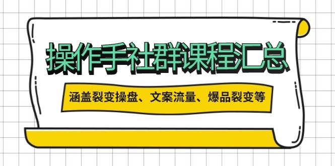 (14104期)操作手社群课程汇总,涵盖裂变操盘、文案流量、爆品裂变等多方面内容-神马网赚 (14104期)操作手社群课程汇总,涵盖裂变操盘、文案流量、爆品裂变等多方面内容-神马网赚