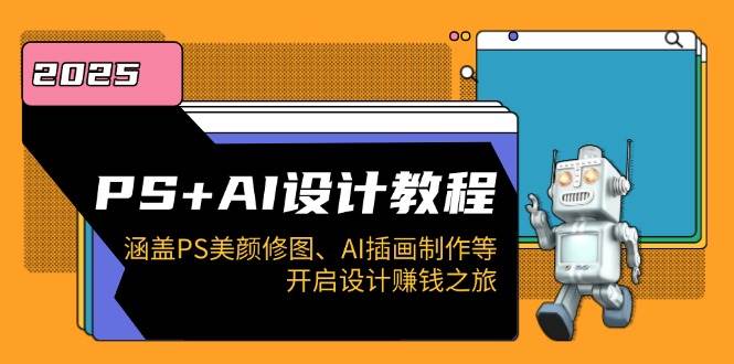 (14103期)PS+AI设计教程:涵盖PS美颜修图、AI插画制作等,开启设计赚钱之旅-神马网赚 (14103期)PS+AI设计教程:涵盖PS美颜修图、AI插画制作等,开启设计赚钱之旅-神马网赚