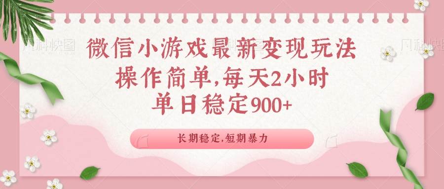 (14101期)微信小游戏最新玩法,全新变现方式,单日稳定900+-神马网赚 (14101期)微信小游戏最新玩法,全新变现方式,单日稳定900+-神马网赚