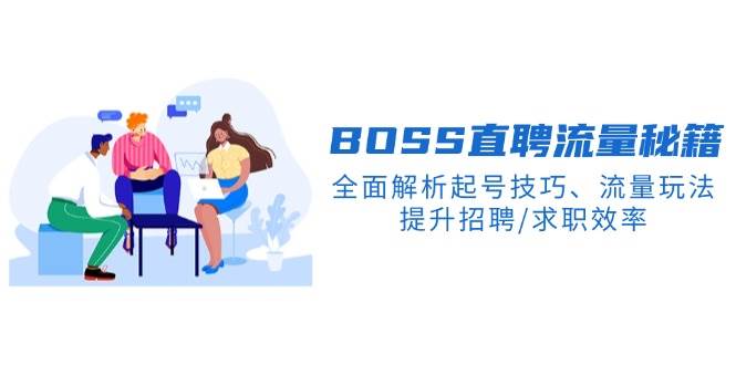 (14099期)BS直聘流量秘籍,全面解析起号技巧、流量玩法,提升招聘/求职效率-神马网赚 (14099期)BS直聘流量秘籍,全面解析起号技巧、流量玩法,提升招聘/求职效率-神马网赚