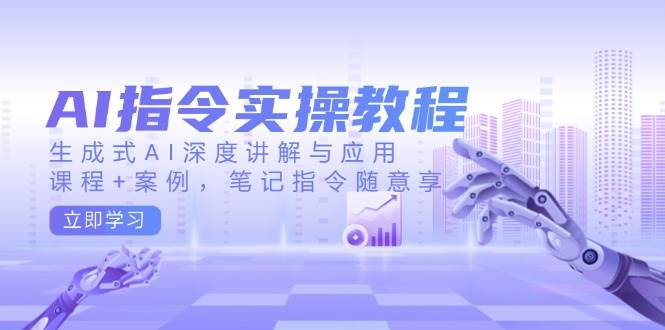 (14097期)AI指令实操教程,生成式AI深度讲解与应用,课程+案例,笔记指令随意享-神马网赚 (14097期)AI指令实操教程,生成式AI深度讲解与应用,课程+案例,笔记指令随意享-神马网赚