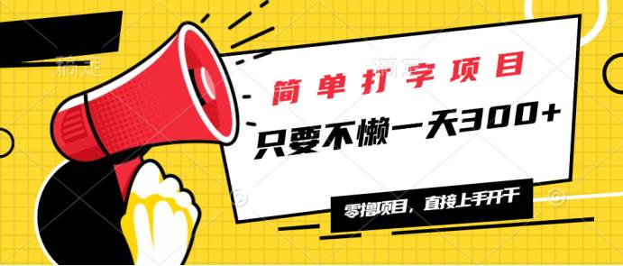(14096期)简单打字项目,一天可撸300+,单日无上限,多劳多得!-神马网赚 (14096期)简单打字项目,一天可撸300+,单日无上限,多劳多得!-神马网赚