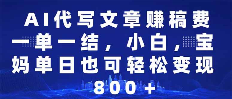 (14095期)AI代写文章赚稿费,一单一结小白,宝妈单日也能轻松日入500-1000+-神马网赚 (14095期)AI代写文章赚稿费,一单一结小白,宝妈单日也能轻松日入500-1000+-神马网赚