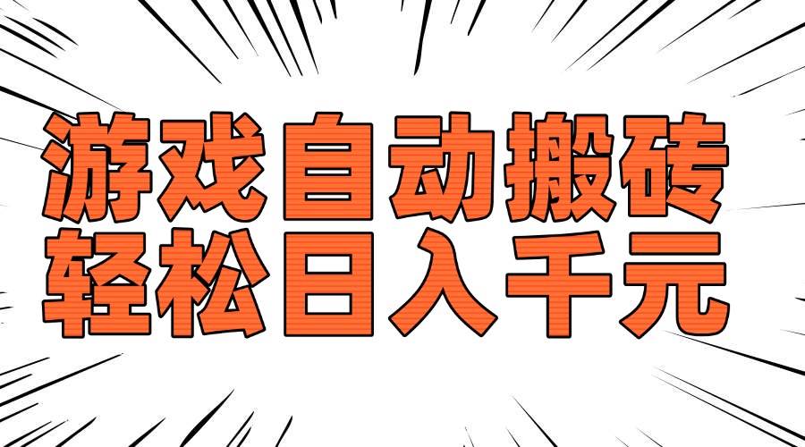(14091期)老款游戏自动搬砖,轻松日入1000+,长期稳定可做-神马网赚 (14091期)老款游戏自动搬砖,轻松日入1000+,长期稳定可做-神马网赚