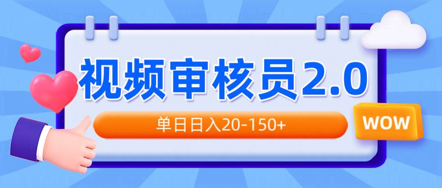 (14090期)视频审核员2.0,可批量可矩阵,单日日入20-150+-神马网赚 (14090期)视频审核员2.0,可批量可矩阵,单日日入20-150+-神马网赚