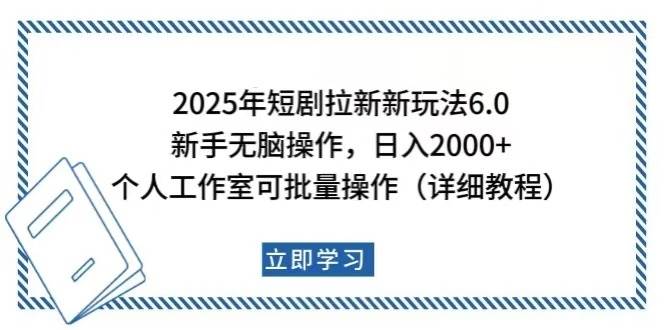 (14089期)2025年短剧拉新新玩法,新手日入2000+,个人工作室可批量做【详细教程】-神马网赚 (14089期)2025年短剧拉新新玩法,新手日入2000+,个人工作室可批量做【详细教程】-神马网赚