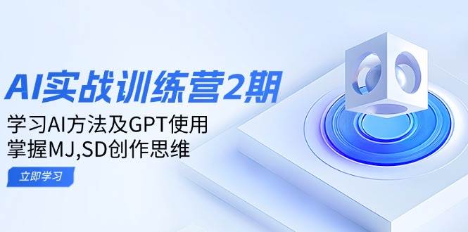 (14087期)ai实战训练营2期:学习AI方法及GPT使用,掌握MJ,SD创作思维-神马网赚 (14087期)ai实战训练营2期:学习AI方法及GPT使用,掌握MJ,SD创作思维-神马网赚