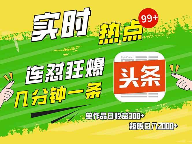(14125期)头条赚钱新姿势,AI爆款文章生成术,无脑操作日赚1K+复制粘贴轻松玩转头条-神马网赚 (14125期)头条赚钱新姿势,AI爆款文章生成术,无脑操作日赚1K+复制粘贴轻松玩转头条-神马网赚