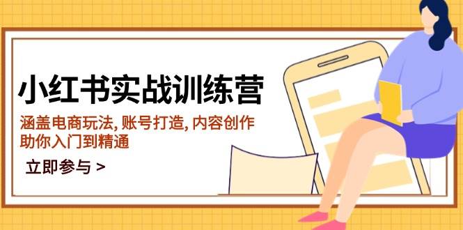 (14120期)小红书实战训练营,涵盖电商玩法, 账号打造, 内容创作, 助你入门到精通-神马网赚 (14120期)小红书实战训练营,涵盖电商玩法, 账号打造, 内容创作, 助你入门到精通-神马网赚