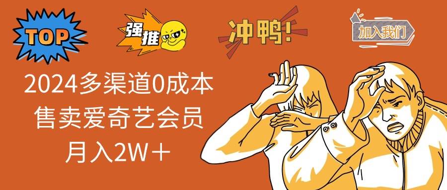 (14118期)2025多渠道0成本售卖爱奇艺会员月入2W+-神马网赚 (14118期)2025多渠道0成本售卖爱奇艺会员月入2W+-神马网赚