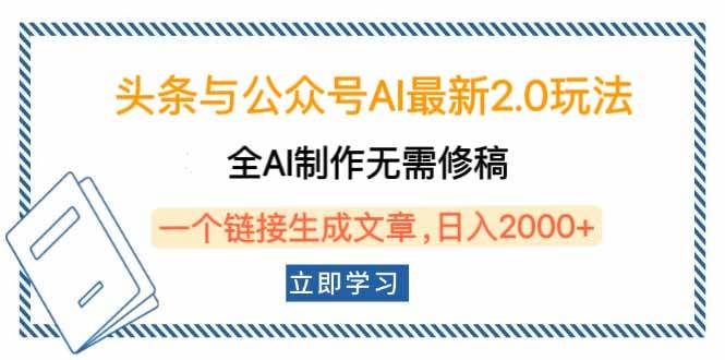 (14117期)头条与公众号AI最新2.0玩法,全AI制作无需人工修稿,一个标题生成文章…-神马网赚 (14117期)头条与公众号AI最新2.0玩法,全AI制作无需人工修稿,一个标题生成文章…-神马网赚