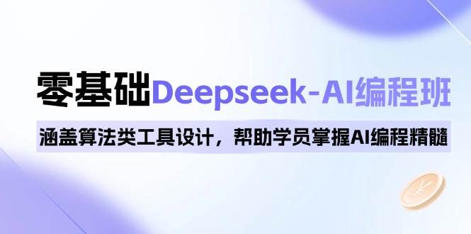 (14113期)0基础Deepseek-AI编程班,涵盖算法类工具设计,帮助学员掌握AI编程精髓-神马网赚 (14113期)0基础Deepseek-AI编程班,涵盖算法类工具设计,帮助学员掌握AI编程精髓-神马网赚