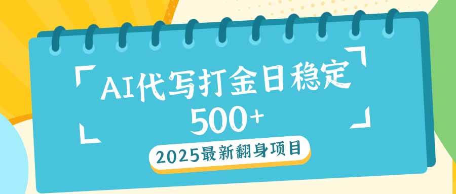 (14112期)2025最新AI打金代写日稳定500+:2025最新翻身项目-神马网赚 (14112期)2025最新AI打金代写日稳定500+:2025最新翻身项目-神马网赚