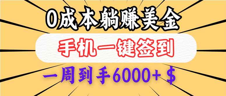 (14111期)0成本白嫖美金,每天只需签到一次,三天躺赚4000+$,无需经验小白有手…-神马网赚 (14111期)0成本白嫖美金,每天只需签到一次,三天躺赚4000+$,无需经验小白有手…-神马网赚