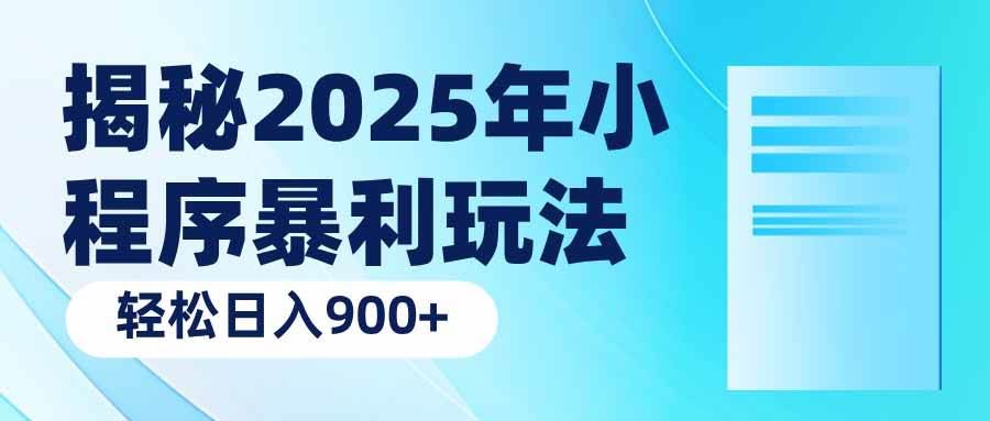 (14110期)揭秘2025年小程序暴利玩法:轻松日入900+-神马网赚 (14110期)揭秘2025年小程序暴利玩法:轻松日入900+-神马网赚