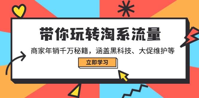(14109期)带你玩转淘系流量,商家年销千万秘籍,涵盖黑科技、大促维护等-神马网赚 (14109期)带你玩转淘系流量,商家年销千万秘籍,涵盖黑科技、大促维护等-神马网赚