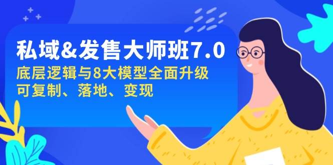 (14108期)私域&发售-大师班第7期,底层逻辑与8大模型全面升级 可复制 落地 变现-神马网赚 (14108期)私域&发售-大师班第7期,底层逻辑与8大模型全面升级 可复制 落地 变现-神马网赚