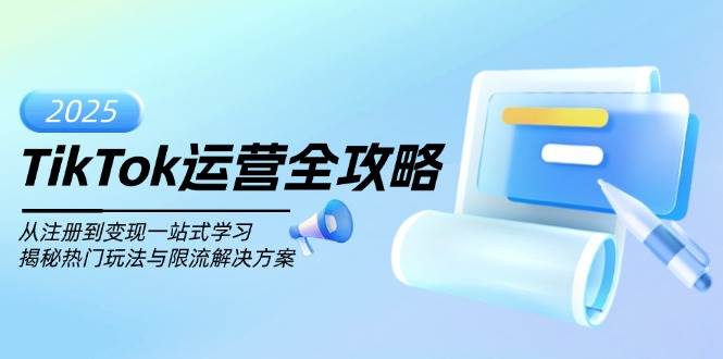(14105期)TikTok运营全攻略,从注册到变现一站式学习,揭秘热门玩法与限流解决方案-神马网赚 (14105期)TikTok运营全攻略,从注册到变现一站式学习,揭秘热门玩法与限流解决方案-神马网赚