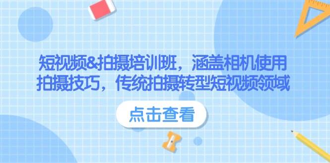 (14144期)短视频&拍摄培训班,涵盖相机使用、拍摄技巧,传统拍摄转型短视频领域-神马网赚 (14144期)短视频&拍摄培训班,涵盖相机使用、拍摄技巧,传统拍摄转型短视频领域-神马网赚